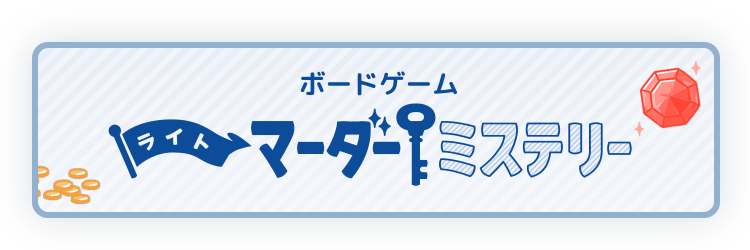 ボードゲーム『ライトマーダーミステリー』